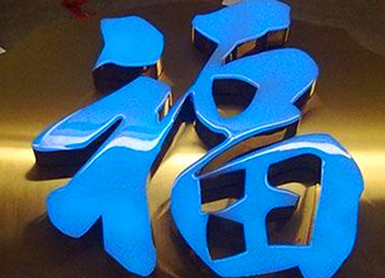 LED發(fā)光字膠