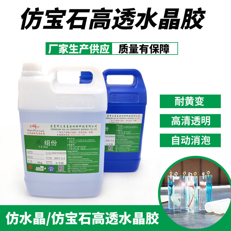 仿水晶高透水晶膠