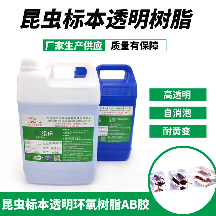 昆蟲標(biāo)本透明環(huán)氧樹脂膠