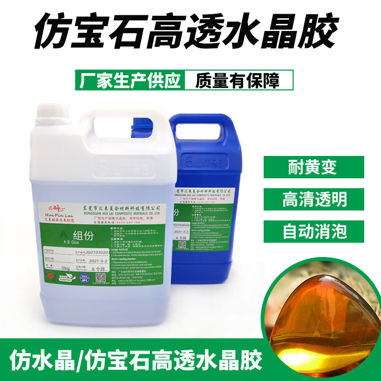 仿寶石高透水晶膠