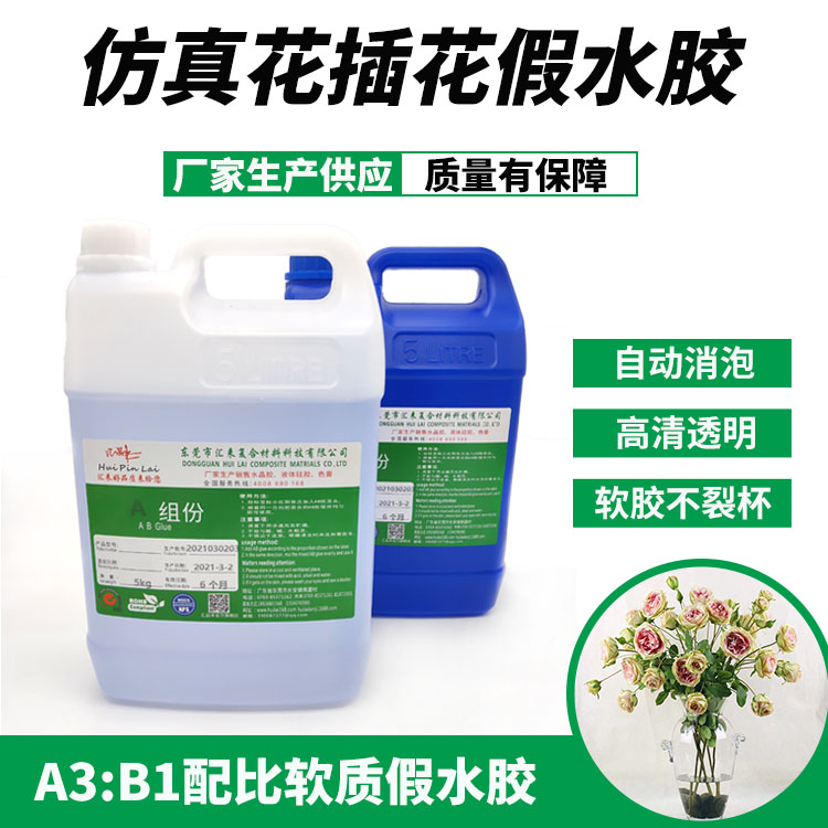 仿真花軟質(zhì)假水膠