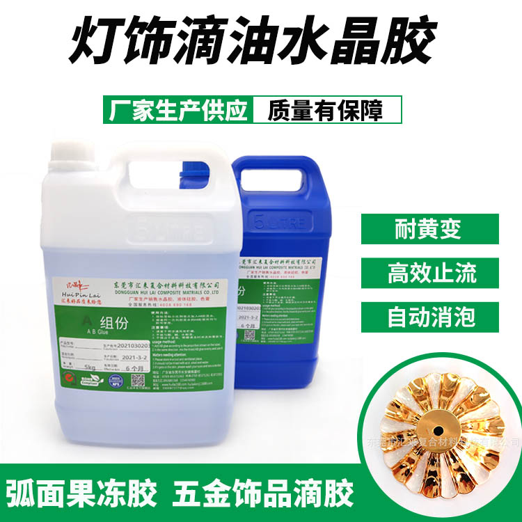 燈飾滴油水晶膠