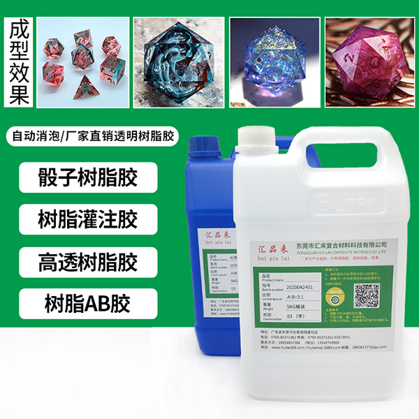 骰子樹脂膠