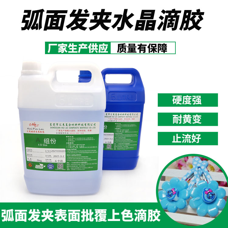 弧面發(fā)夾表面批覆滴膠