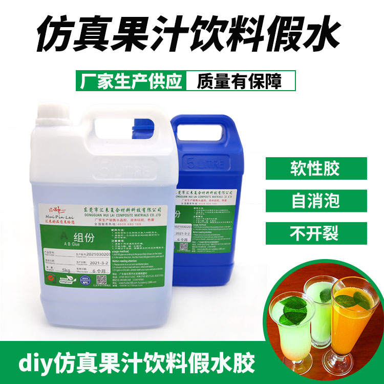 仿真果汁飲料假水膠