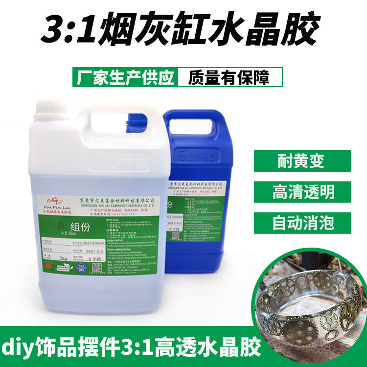 3：1煙灰缸水晶膠