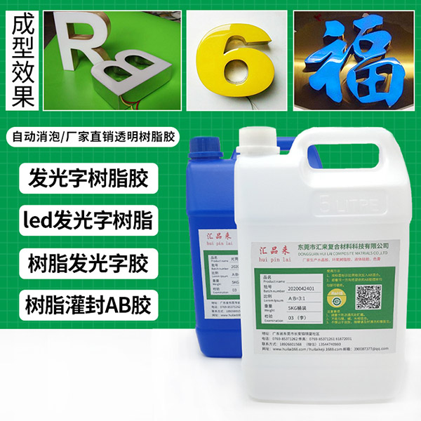 led樹脂發(fā)光字膠