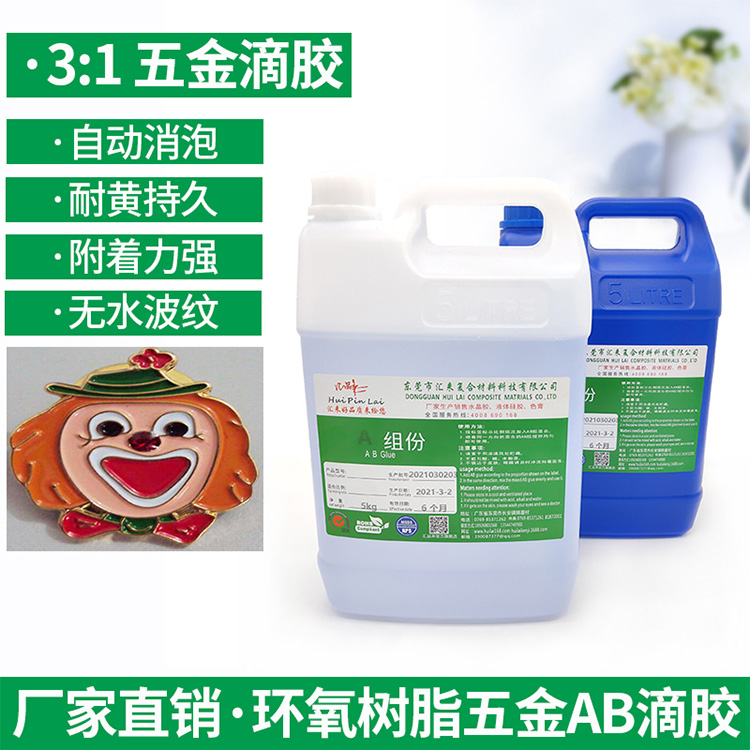 飾品滴膠和滴油滴膠AB材料