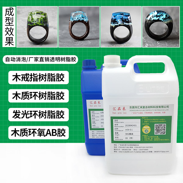 木質(zhì)樹(shù)脂環(huán)戒指AB膠