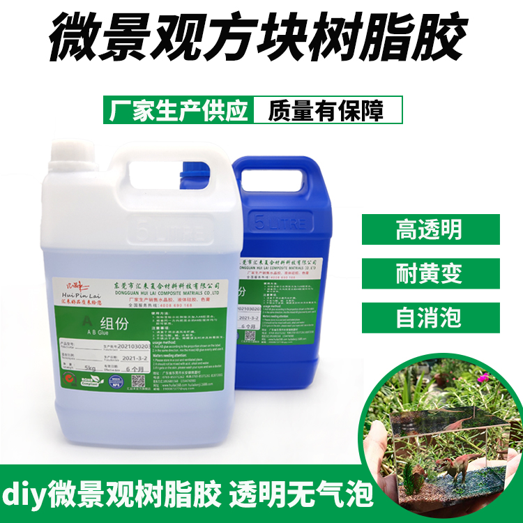 微景觀樹脂膠