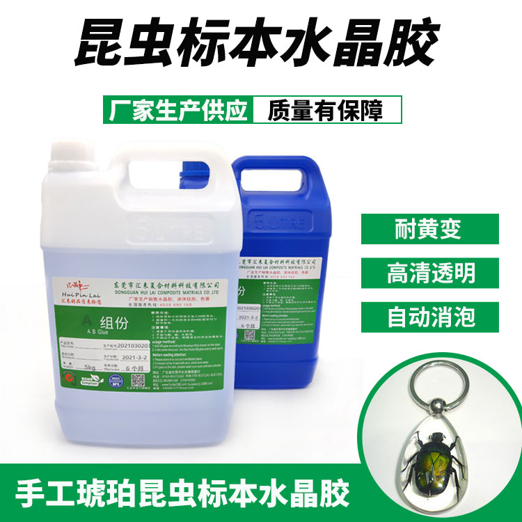 昆蟲標本水晶膠