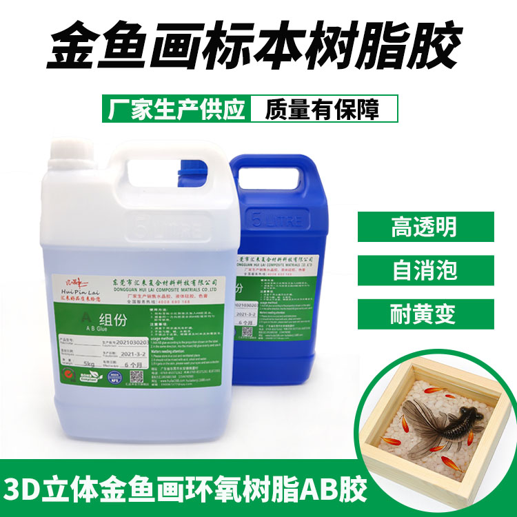 金魚畫標(biāo)本樹脂膠