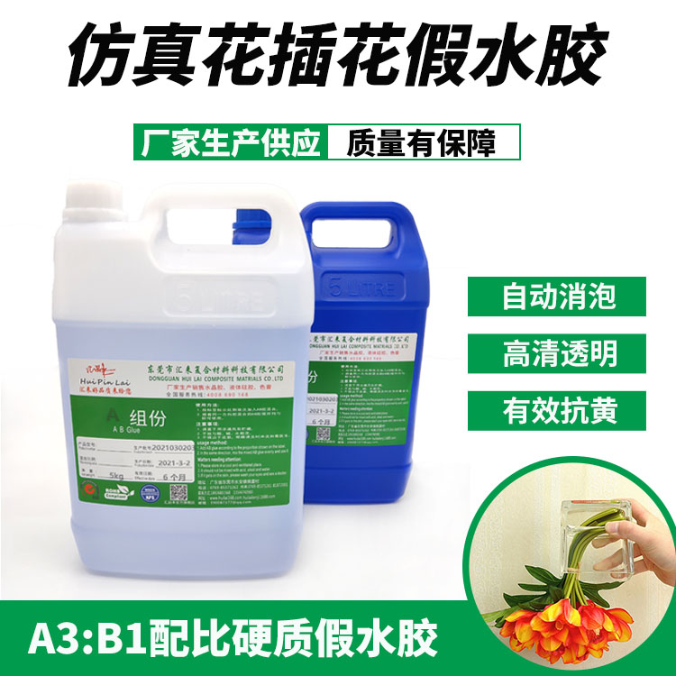 仿真花硬質(zhì)假水膠