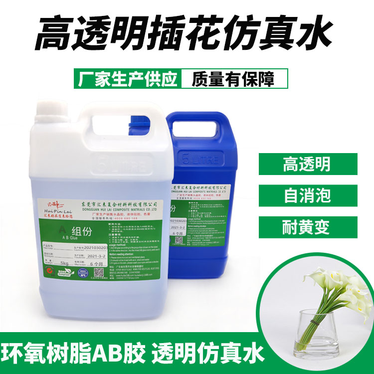 插花仿真水