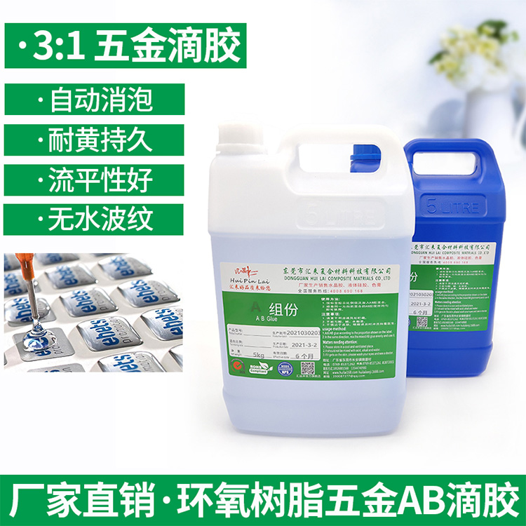 五金滴膠材料