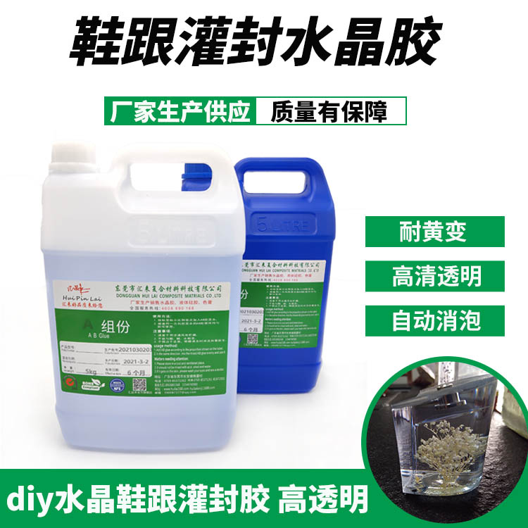 鞋跟水晶膠